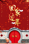 回家过年