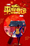 平安春运