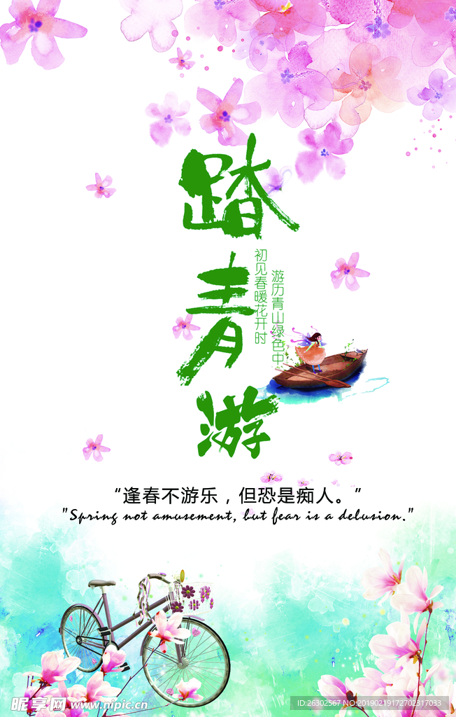 踏青游