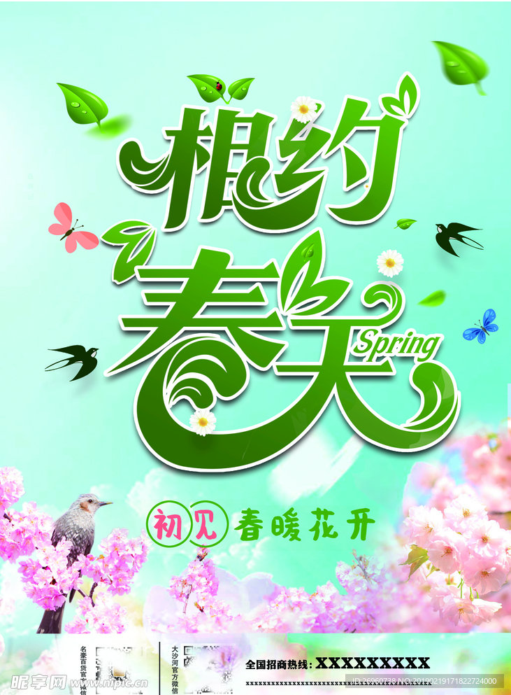 相约春天