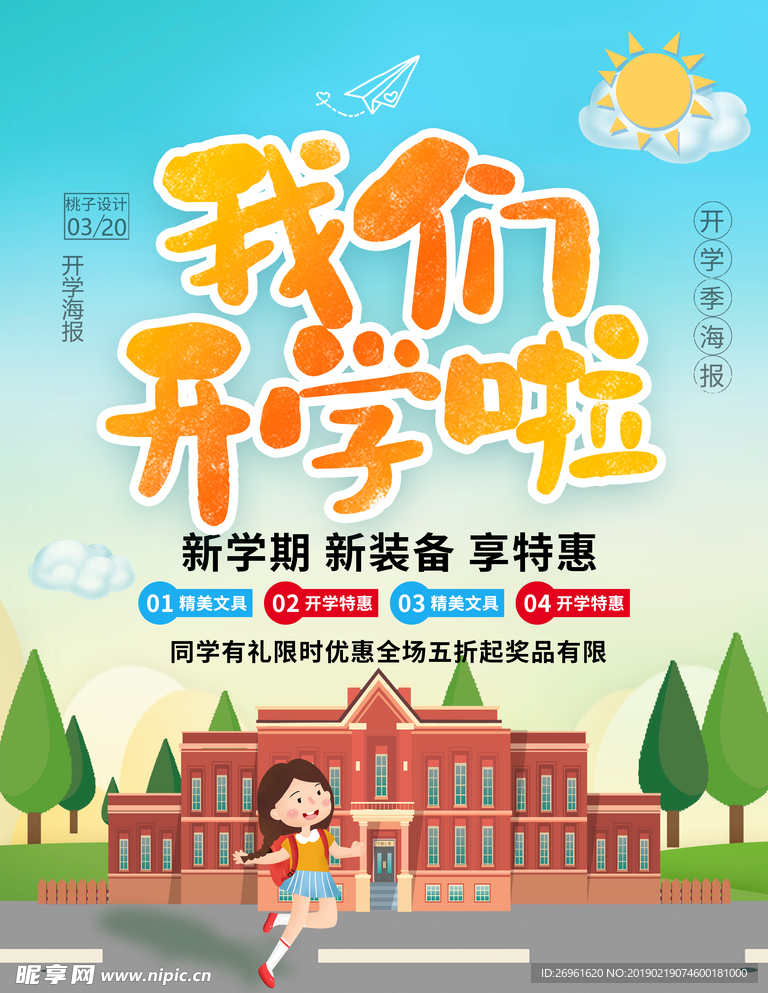 开学季