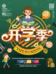 开学季