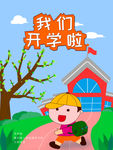 开学季