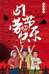 五一劳动节海报