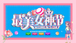 女神节
