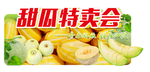 甜瓜特卖