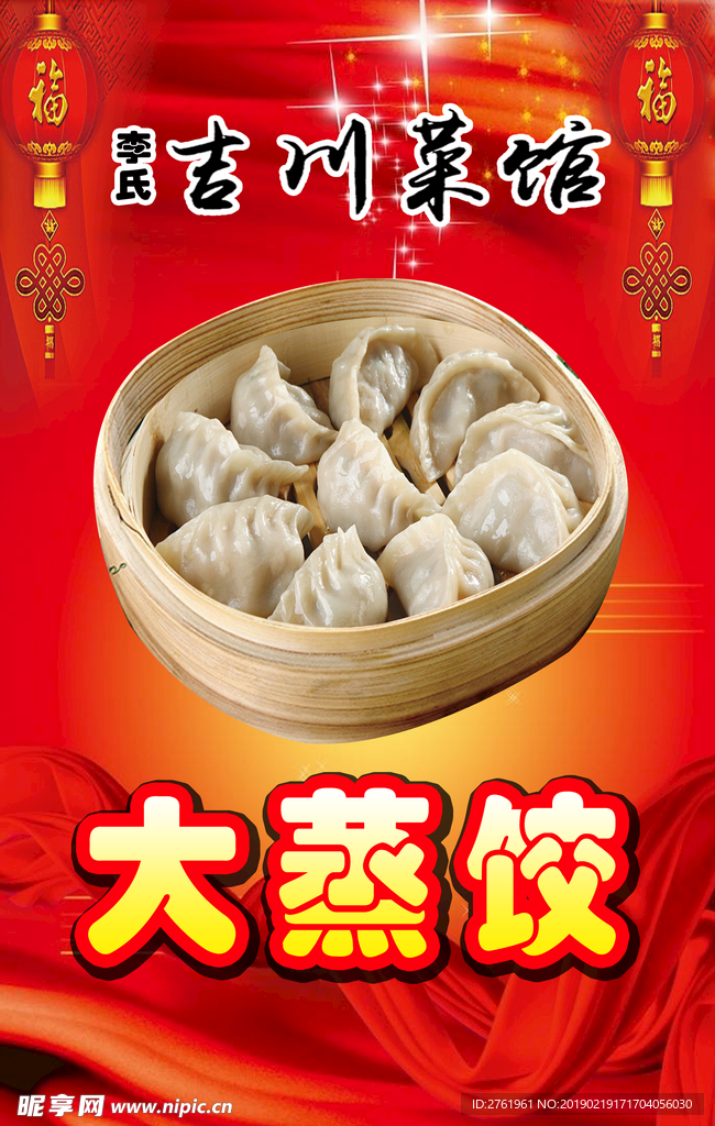 大蒸饺
