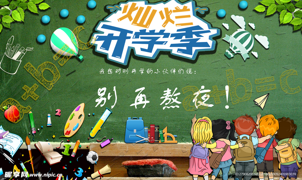 开学季