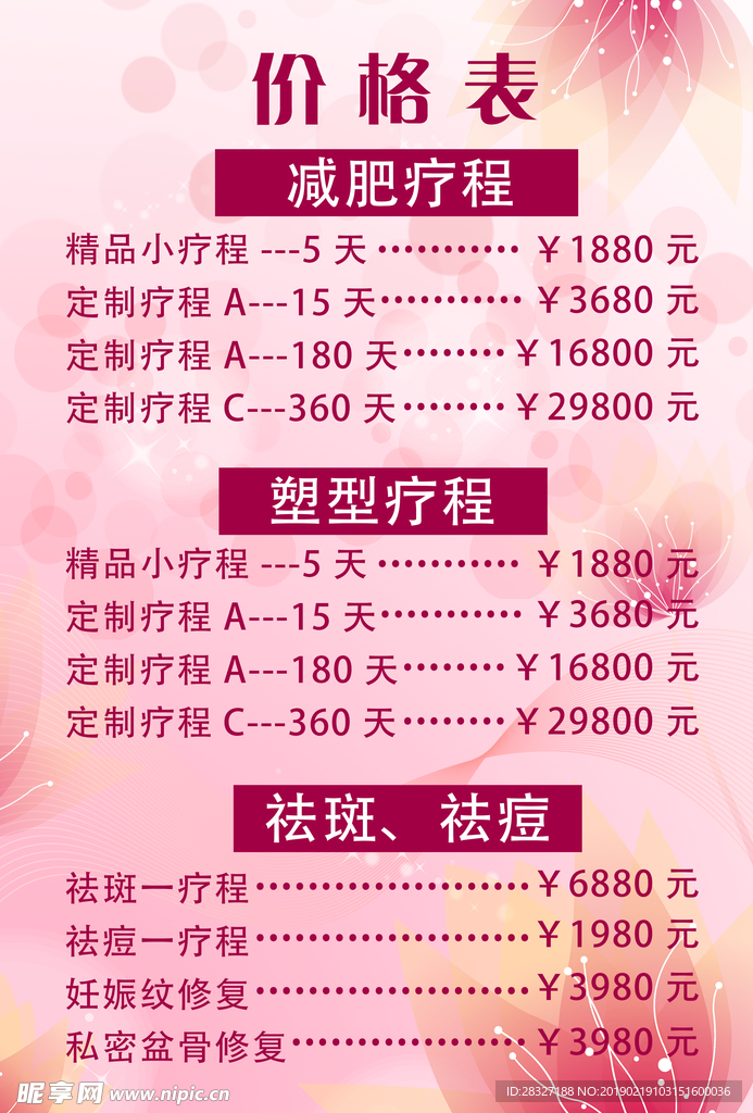 美容价目表