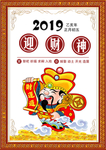 迎财神