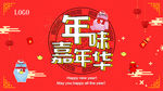 年味嘉年华