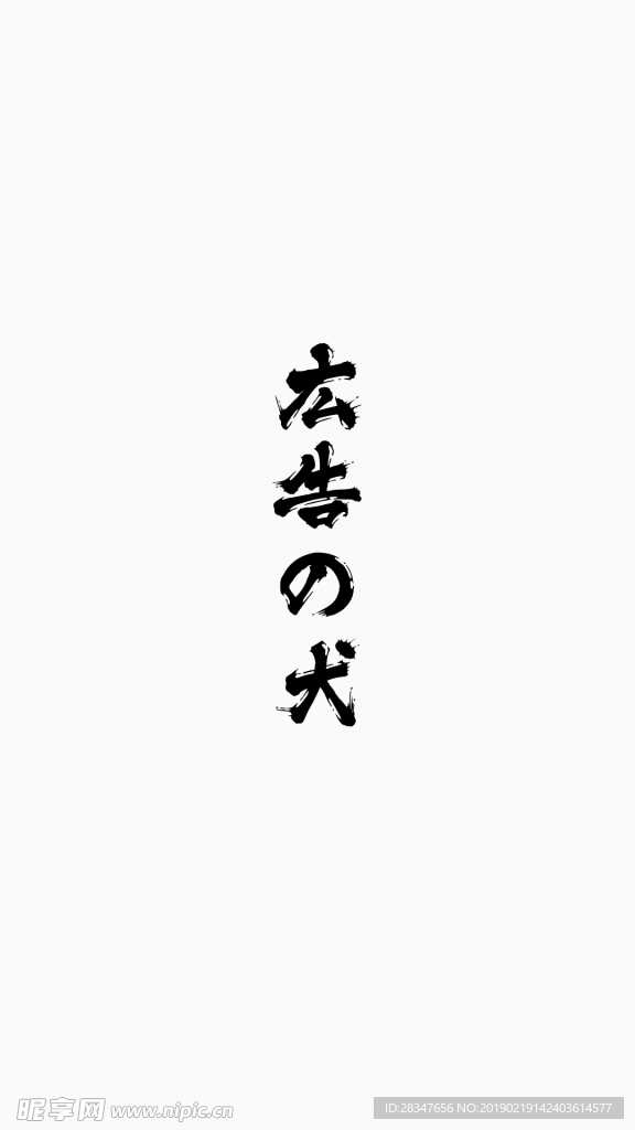 广告狗-手机壁纸-白