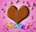 情人节快乐