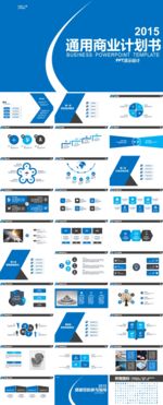 蓝色科技商务商业通用计划书