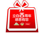 立白25周年