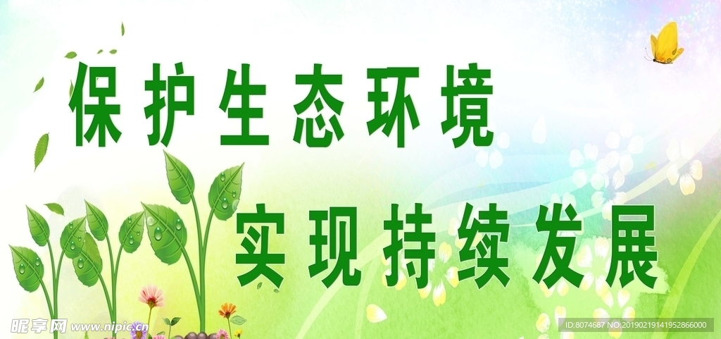 保护生态环境