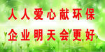人人爱心献环保  企业明天会更