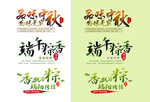 中秋端午节促销艺术字素材