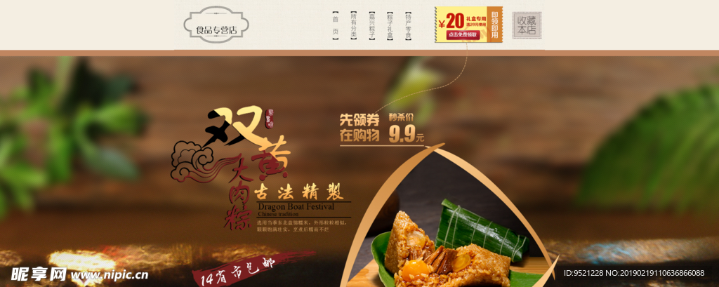 淘宝端午节肉粽促销海报