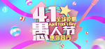 41愚人节促销活动海报