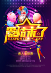 愚情未了愚人节海报