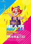 愚人节活动图片