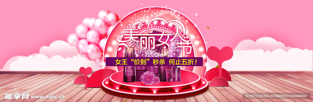 淘宝美丽女人节化妆品海报