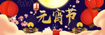 新年元宵节闹元宵汤圆新春喜庆