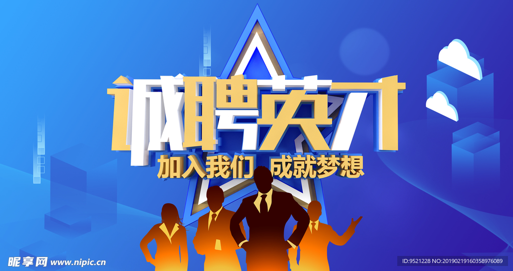 企业招聘海报
