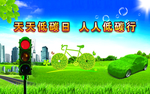 绿色环保