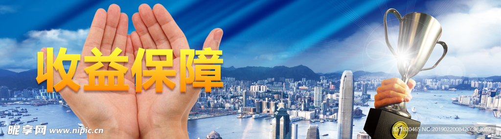 收益保障
