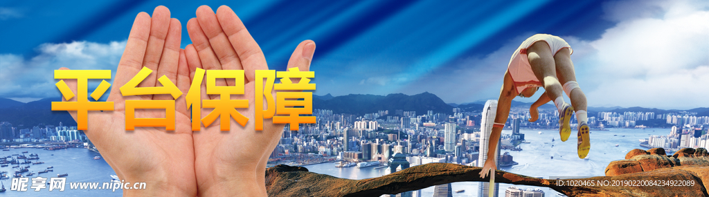 平台保障