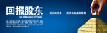 回报股东