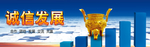 诚信发展