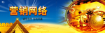营销网络