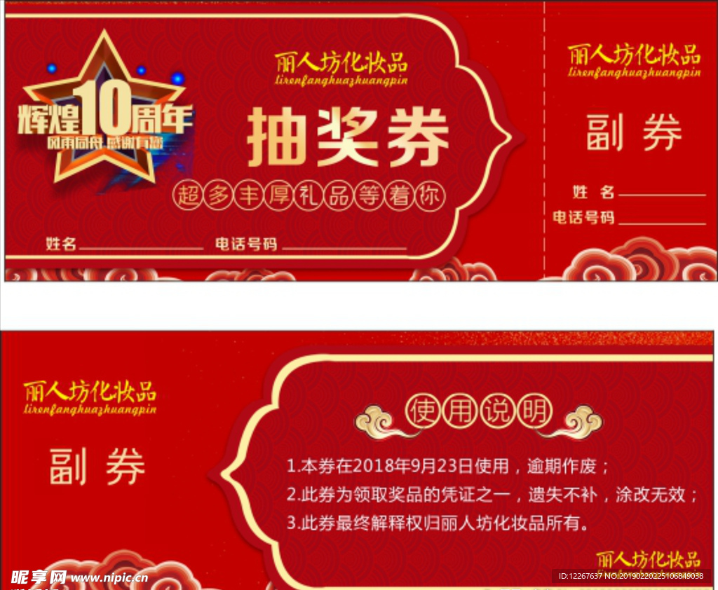 化妆品抽奖券