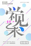 海报设计