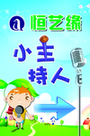 小主持人展板