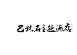 咱们 年 前 休班 还有吗