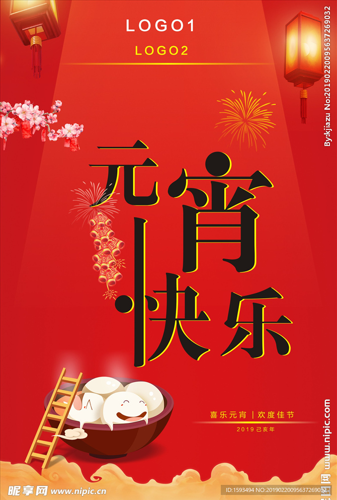 元宵快乐