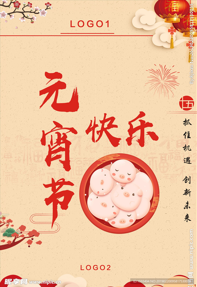元宵节快乐
