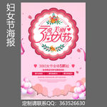 38妇女节海报