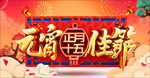 元宵节