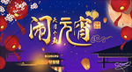 元宵节