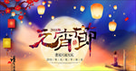 元宵节