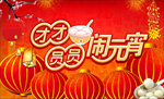 元宵节