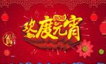 元宵节