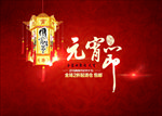 元宵节