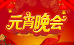 元宵节