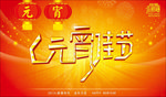 元宵节